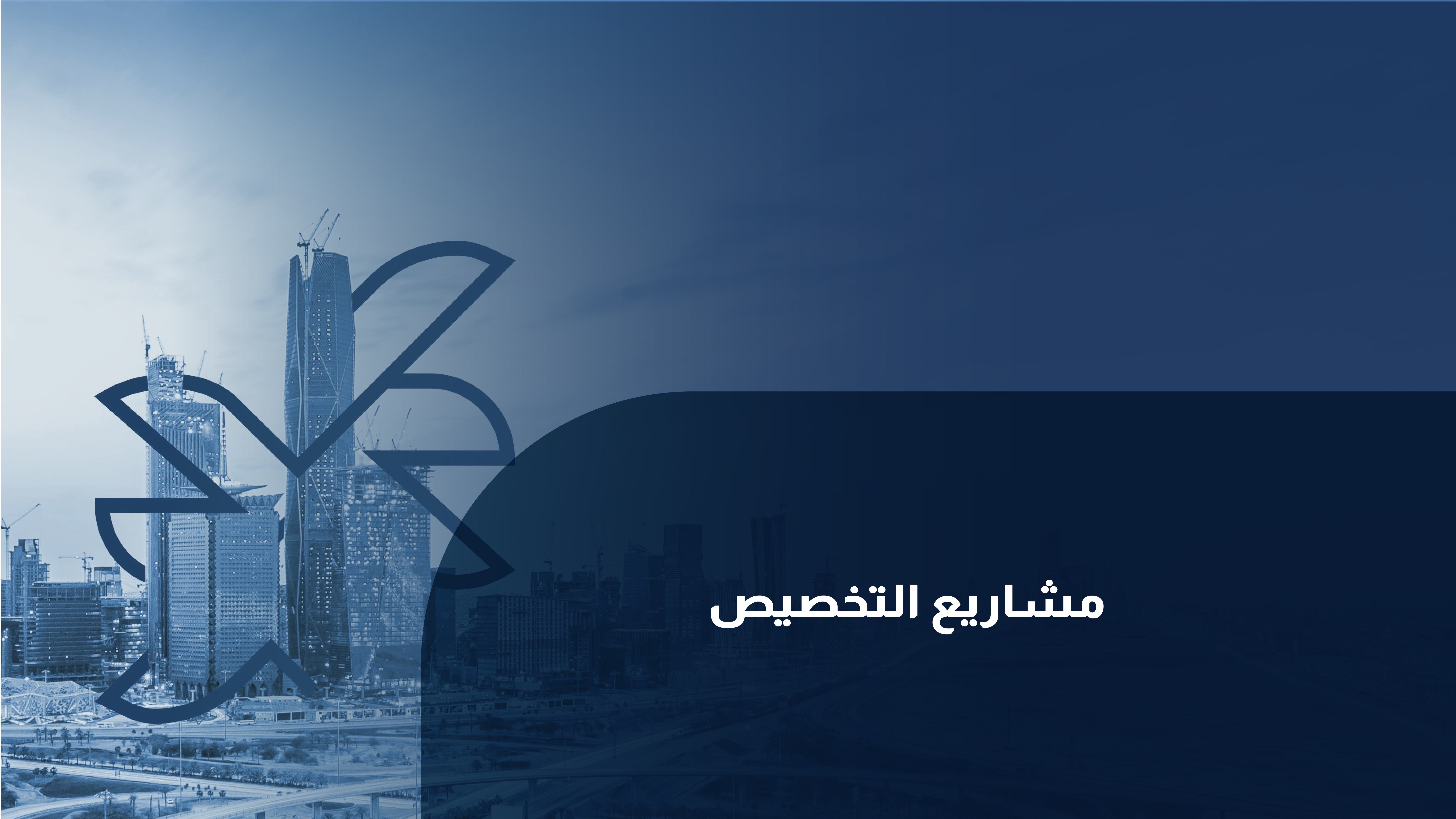 مشاريع التخصيص - وزارة العدل