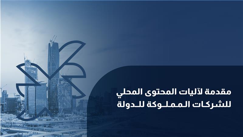ورشة تجريبية(مرئية)- مقدمة عن الهيئة ومفاهيم المحتوى المحلي