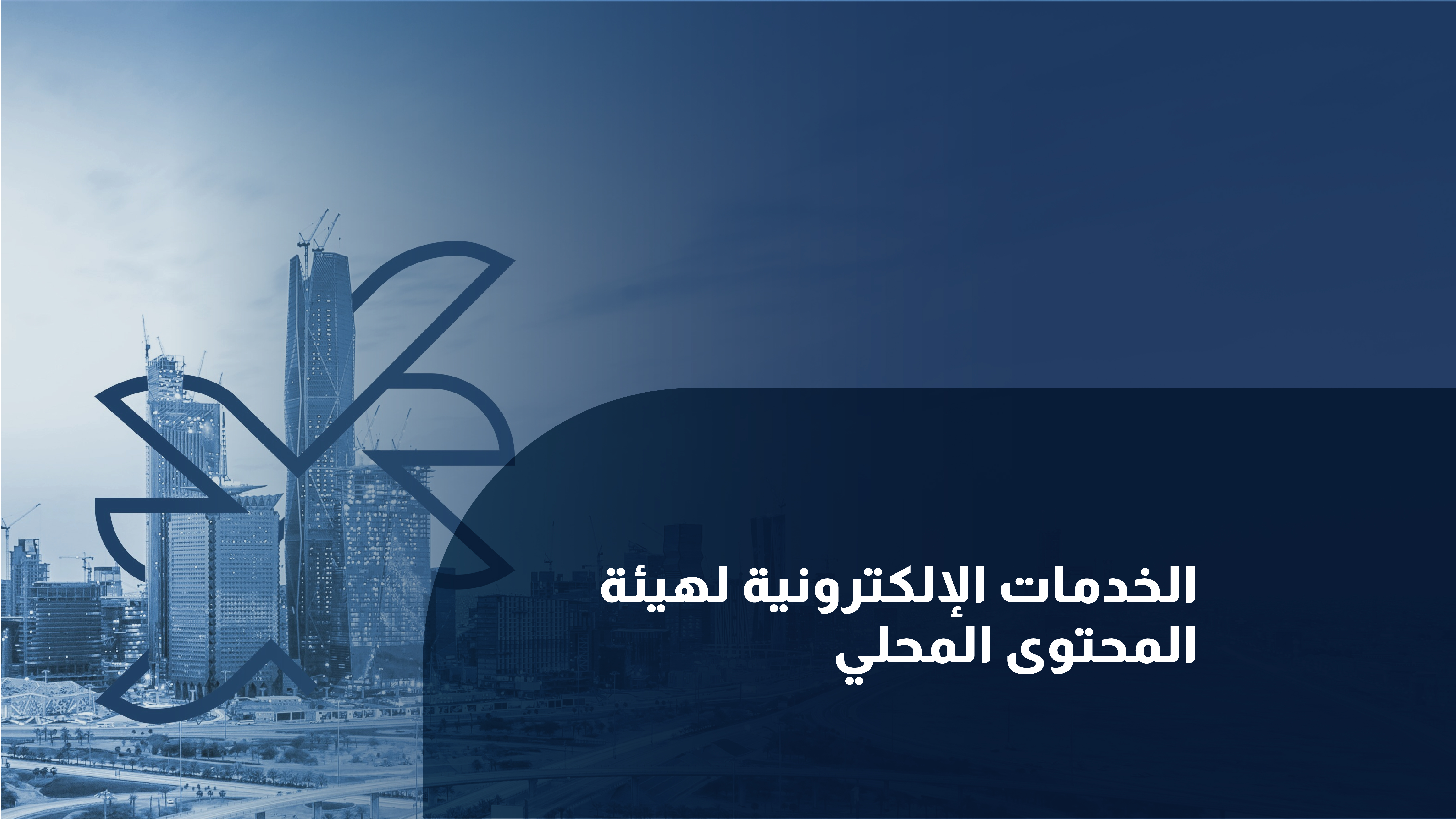 الخدمات الإلكترونية لهيئة المحتوى المحلي